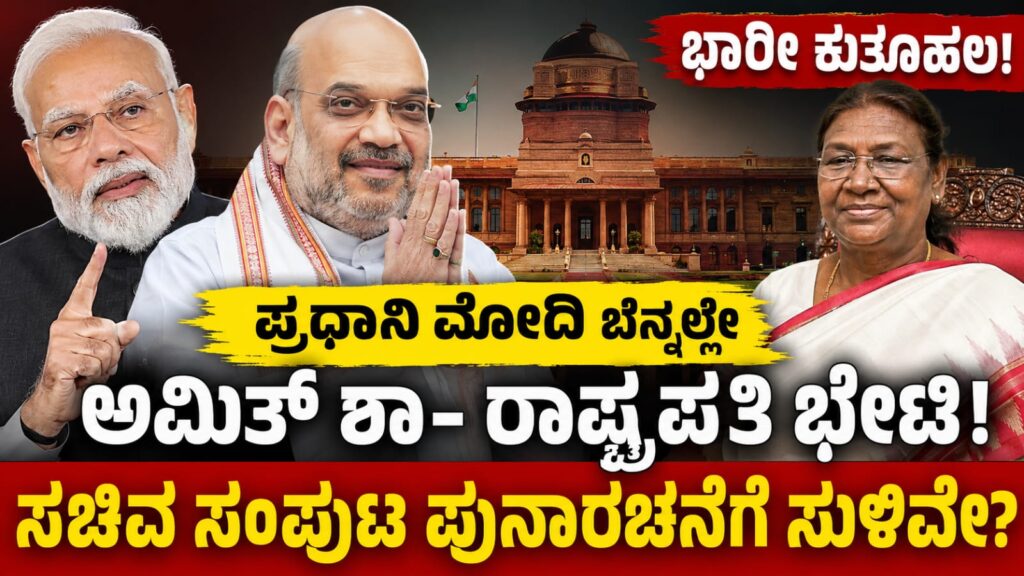 ಅಮಿತ್ ಶಾ ರಾಷ್ಟ್ರಪತಿ ದ್ರೌಪದಿ ಮುರ್ಮು ಭೇಟಿ ಮಾಡಿದ ದೃಶ್ಯ