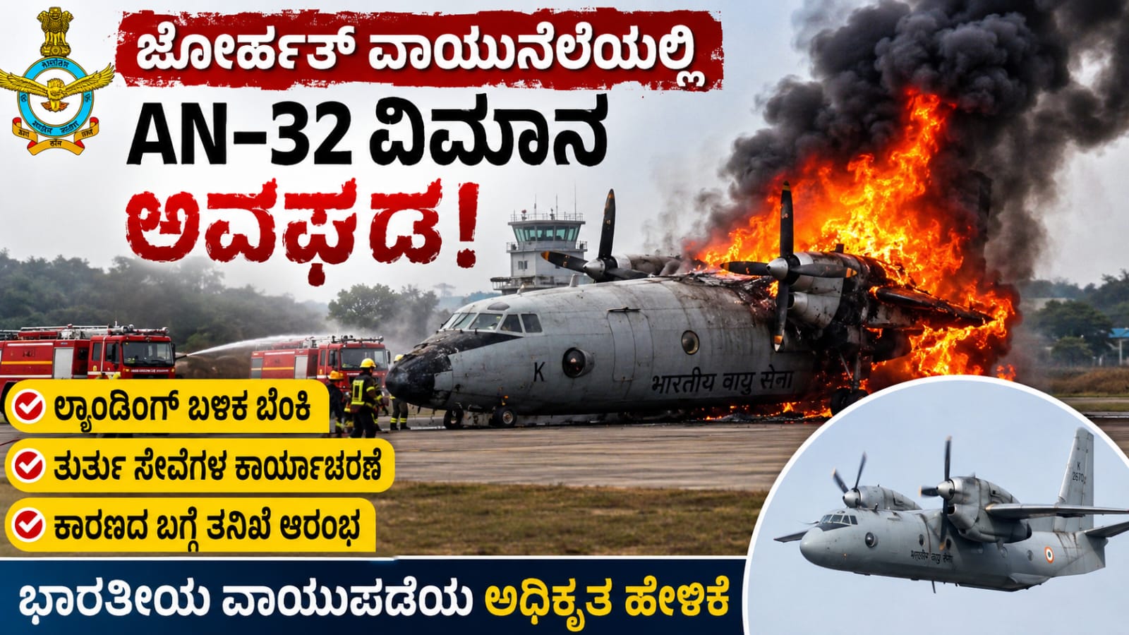 ಜೋರ್ಹತ್ ವಾಯುನೆಲೆಯಲ್ಲಿ ಬೆಂಕಿಗಾಹುತಿಯಾದ ಭಾರತೀಯ ವಾಯುಪಡೆಯ AN-32 ವಿಮಾನ