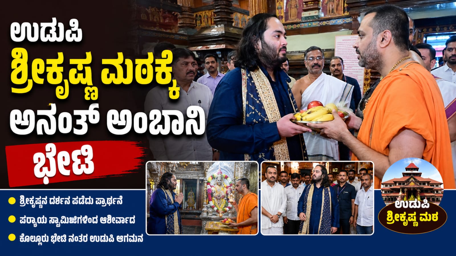 ಉಡುಪಿ ಶ್ರೀಕೃಷ್ಣ ಮಠದಲ್ಲಿ ದೇವರ ದರ್ಶನ ಪಡೆಯುತ್ತಿರುವ ಅನಂತ್ ಅಂಬಾನಿ
