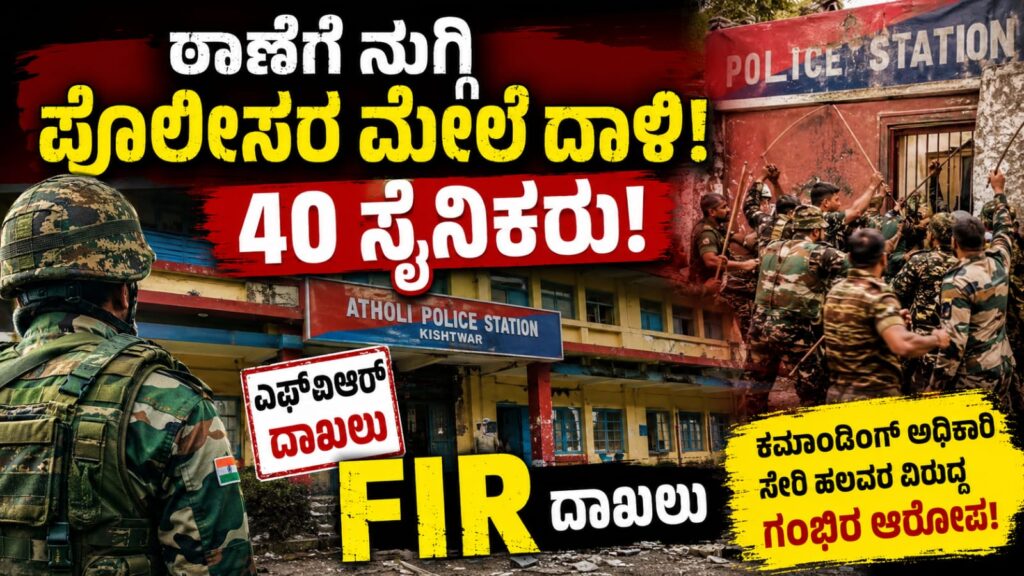ಕಿಶ್ತ್ವಾರ್ ಅಥೋಲಿ ಪೊಲೀಸ್ ಠಾಣೆ ಪ್ರಕರಣಕ್ಕೆ ಸಂಬಂಧಿಸಿದ ಎಫ್ಐಆರ್ ಸುದ್ದಿ