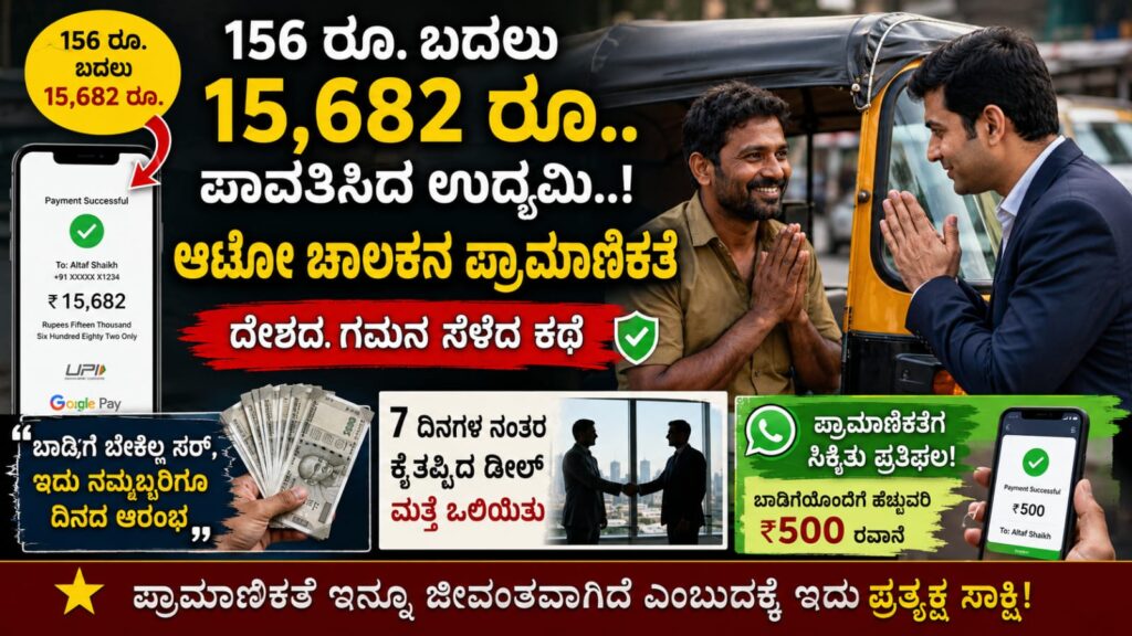 auto chalakana pramanikate mumbai: 156 ರೂ. ಬದಲು ₹15,682 ಪಾವತಿಸಿದ ಉದ್ಯಮಿ, ಆಟೋ ಚಾಲಕನ ಪ್ರಾಮಾಣಿಕತೆ ವೈರಲ್, ಬಳಿಕ ನಡೆದ ಅಚ್ಚರಿಯ ಬೆಳವಣಿಗೆ!