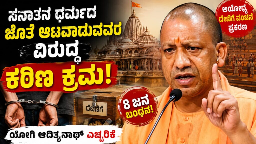ಅಯೋಧ್ಯೆ ರಾಮಮಂದಿರ ದೇಣಿಗೆ ಪ್ರಕರಣದ ಕುರಿತು ಪ್ರತಿಕ್ರಿಯಿಸಿದ ಯೋಗಿ ಆದಿತ್ಯನಾಥ್