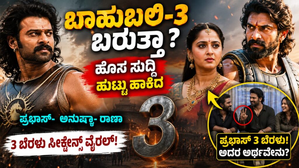 Prabhas Anushka Shetty Rana Daggubati Baahubali 3 viral video update