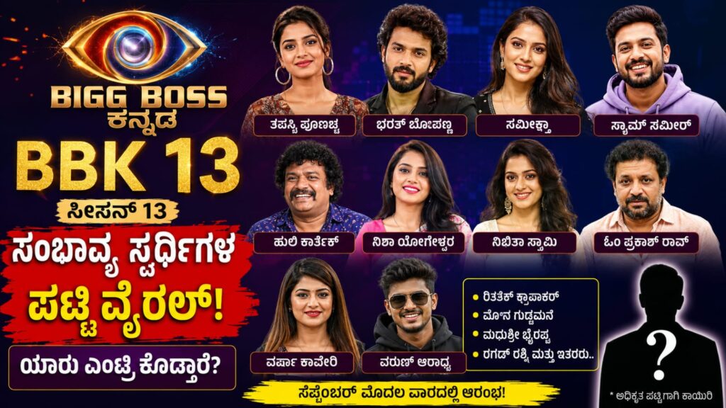 BBK 13 Contestants List kannada: ಬಿಗ್ಬಾಸ್ ಕನ್ನಡ ಸೀಸನ್ 13ರ ಸಂಭಾವ್ಯ ಸ್ಪರ್ಧಿಗಳ ಪಟ್ಟಿ ವೈರಲ್