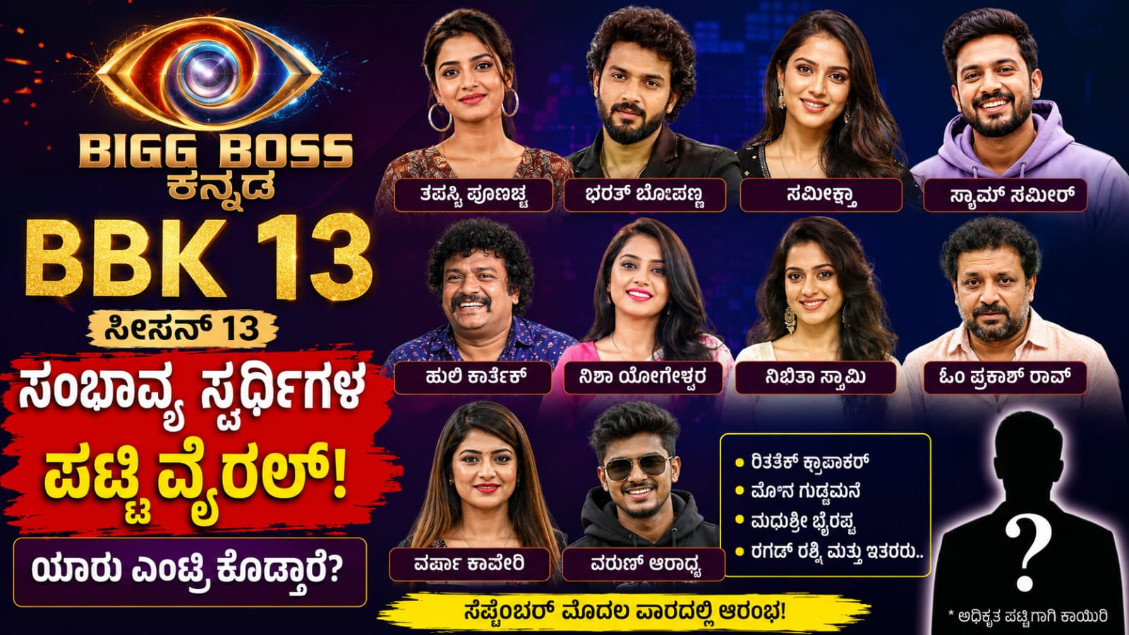 BBK 13 Contestants List kannada: ಬಿಗ್ಬಾಸ್ ಕನ್ನಡ ಸೀಸನ್ 13ರ ಸಂಭಾವ್ಯ ಸ್ಪರ್ಧಿಗಳ ಪಟ್ಟಿ ವೈರಲ್