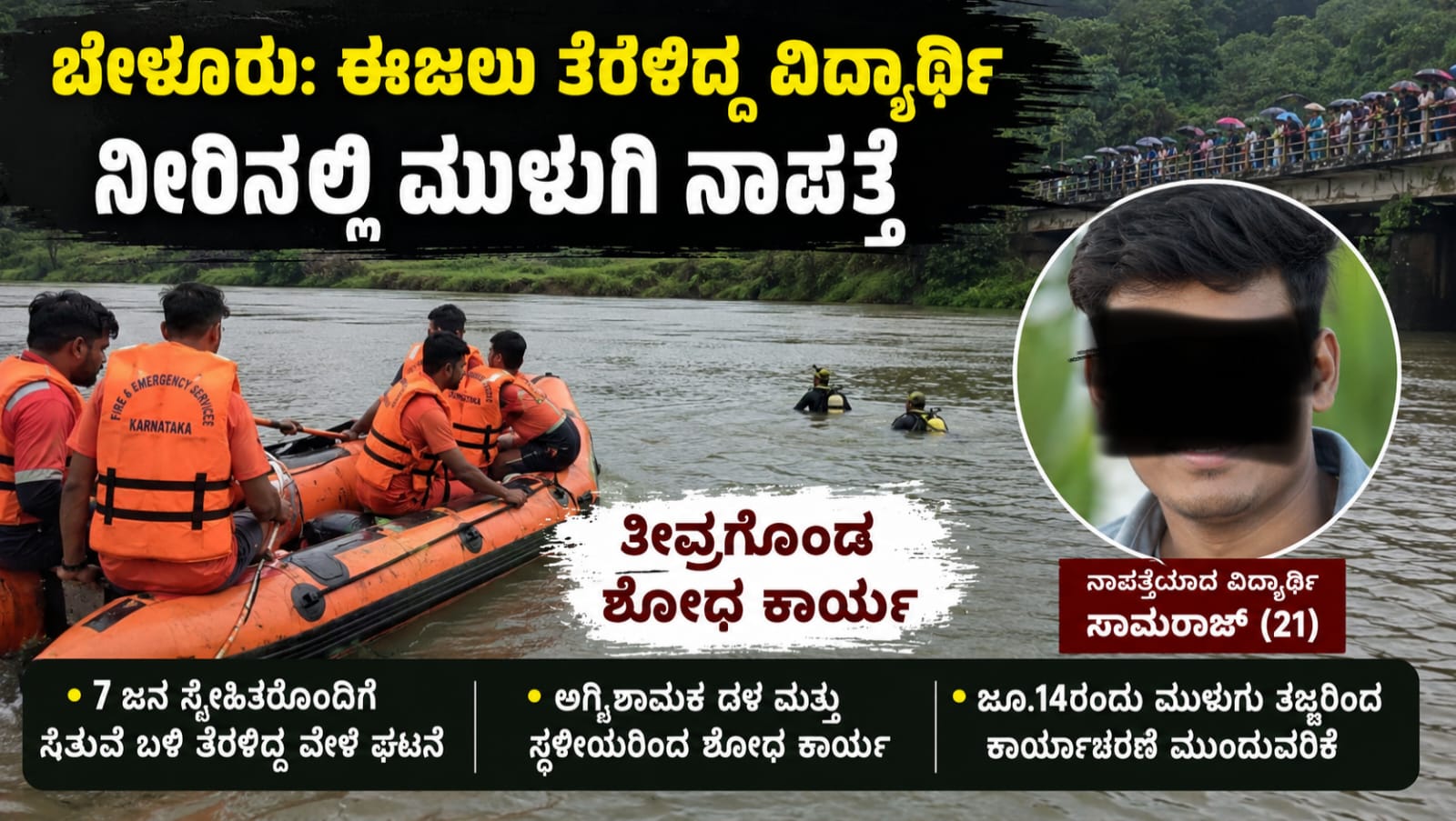 ಬೇಳೂರಿನ ಹಿರೇಹೊಳೆಯಲ್ಲಿ ವಿದ್ಯಾರ್ಥಿ ಮುಳುಗಿ ನಾಪತ್ತೆಯಾದ ಘಟನೆ ಸ್ಥಳದ ದೃಶ್ಯ