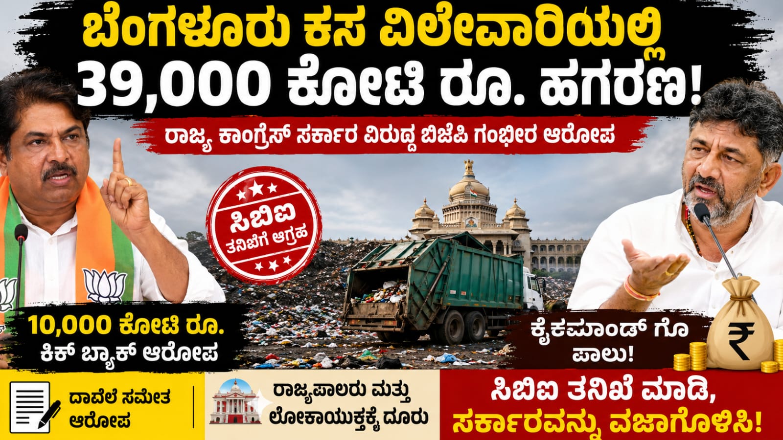 ಬೆಂಗಳೂರು ಕಸ ವಿಲೇವಾರಿ ಟೆಂಡರ್ ವಿವಾದ ಕುರಿತು ಬಿಜೆಪಿ ಆರೋಪ BBMP ಘನತ್ಯಾಜ್ಯ ನಿರ್ವಹಣೆ ಯೋಜನೆ ವಿರುದ್ಧ ರಾಜಕೀಯ ವಾಗ್ವಾದ