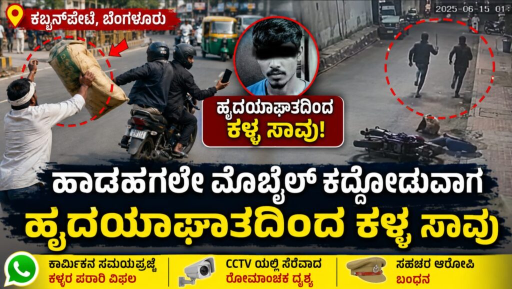 ಬೆಂಗಳೂರು ಕಬ್ಬನ್‌ಪೇಟೆಯಲ್ಲಿ ಮೊಬೈಲ್ ಕಳ್ಳತನ ಯತ್ನದ ವೇಳೆ ಬೈಕ್‌ನಿಂದ ಬಿದ್ದ ಆರೋಪಿಗಳ ದೃಶ್ಯ