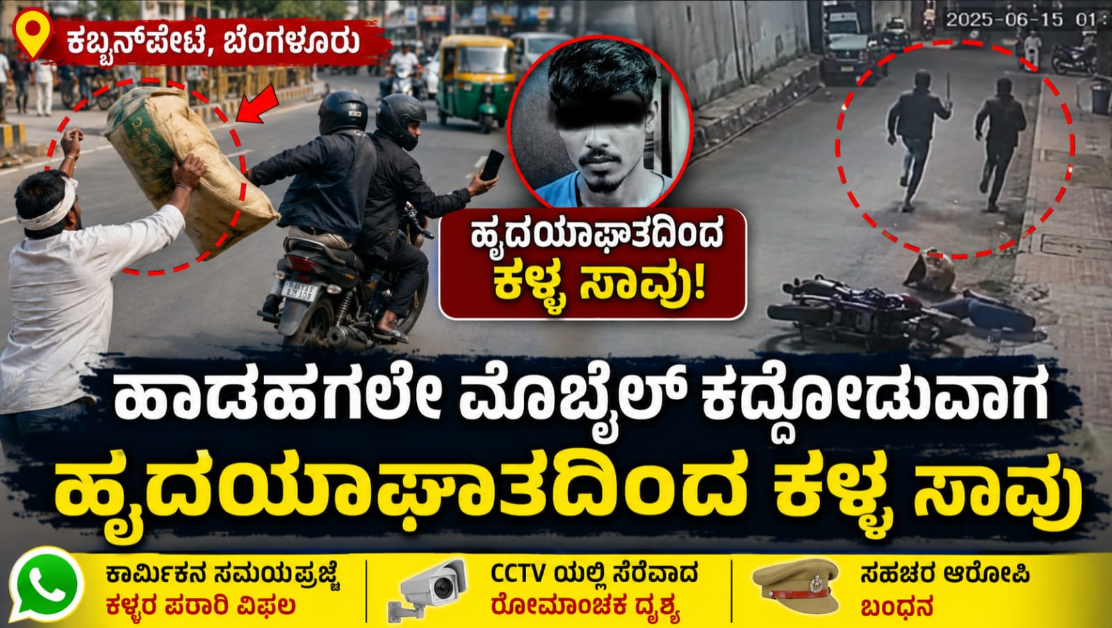 ಬೆಂಗಳೂರು ಕಬ್ಬನ್ಪೇಟೆಯಲ್ಲಿ ಮೊಬೈಲ್ ಕಳ್ಳತನ ಯತ್ನದ ವೇಳೆ ಬೈಕ್ನಿಂದ ಬಿದ್ದ ಆರೋಪಿಗಳ ದೃಶ್ಯ