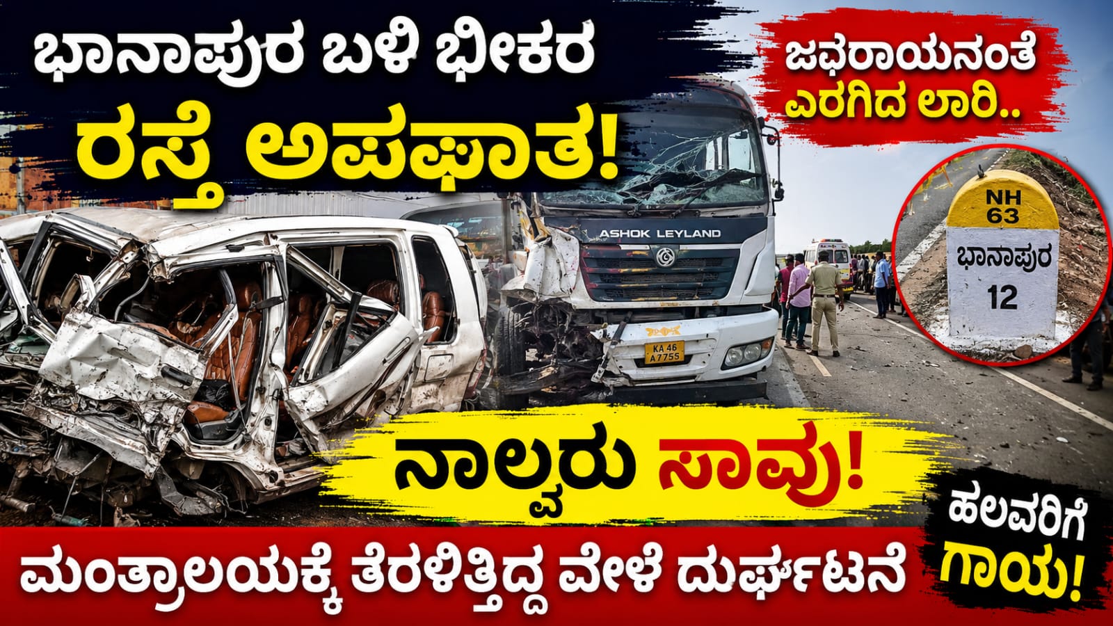 ಭಾನಾಪುರ ರಾಷ್ಟ್ರೀಯ ಹೆದ್ದಾರಿ-63ರಲ್ಲಿ ಸಂಭವಿಸಿದ ಭೀಕರ ರಸ್ತೆ ಅಪಘಾತದ ದೃಶ್ಯ