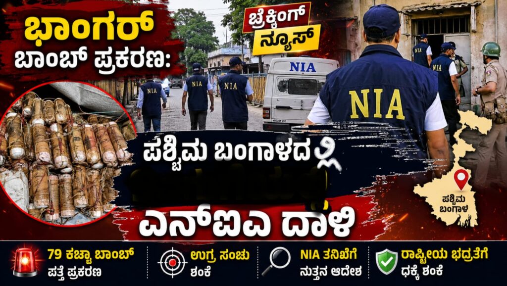 Bhangar bomb case west bengal : ಪಶ್ಚಿಮ ಬಂಗಾಳದ ಭಾಂಗರ್ ಬಾಂಬ್ ಪ್ರಕರಣಕ್ಕೆ ಸಂಬಂಧಿಸಿದಂತೆ ಎನ್‌ಐಎ ರಾಜ್ಯದ 9 ಸ್ಥಳಗಳಲ್ಲಿ ಏಕಕಾಲಕ್ಕೆ ದಾಳಿ ನಡೆಸಿದೆ