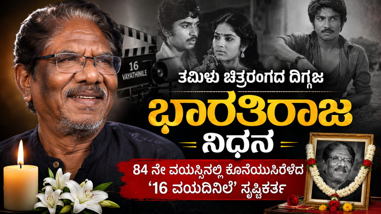 Bharathiraja passes away tamil director: ತಮಿಳು ಚಿತ್ರರಂಗದ ದಿಗ್ಗಜ ನಿರ್ದೇಶಕ ಭಾರತಿರಾಜ ನಿಧನ: ಒಂದು ಯುಗದ ಅಂತ್ಯ ಚೆನ್ನೈ ನಿವಾಸದಲ್ಲಿ ಕೊನೆಯುಸಿರೆಳೆದ ಹಿರಿಯ ನಿರ್ದೇಶಕ