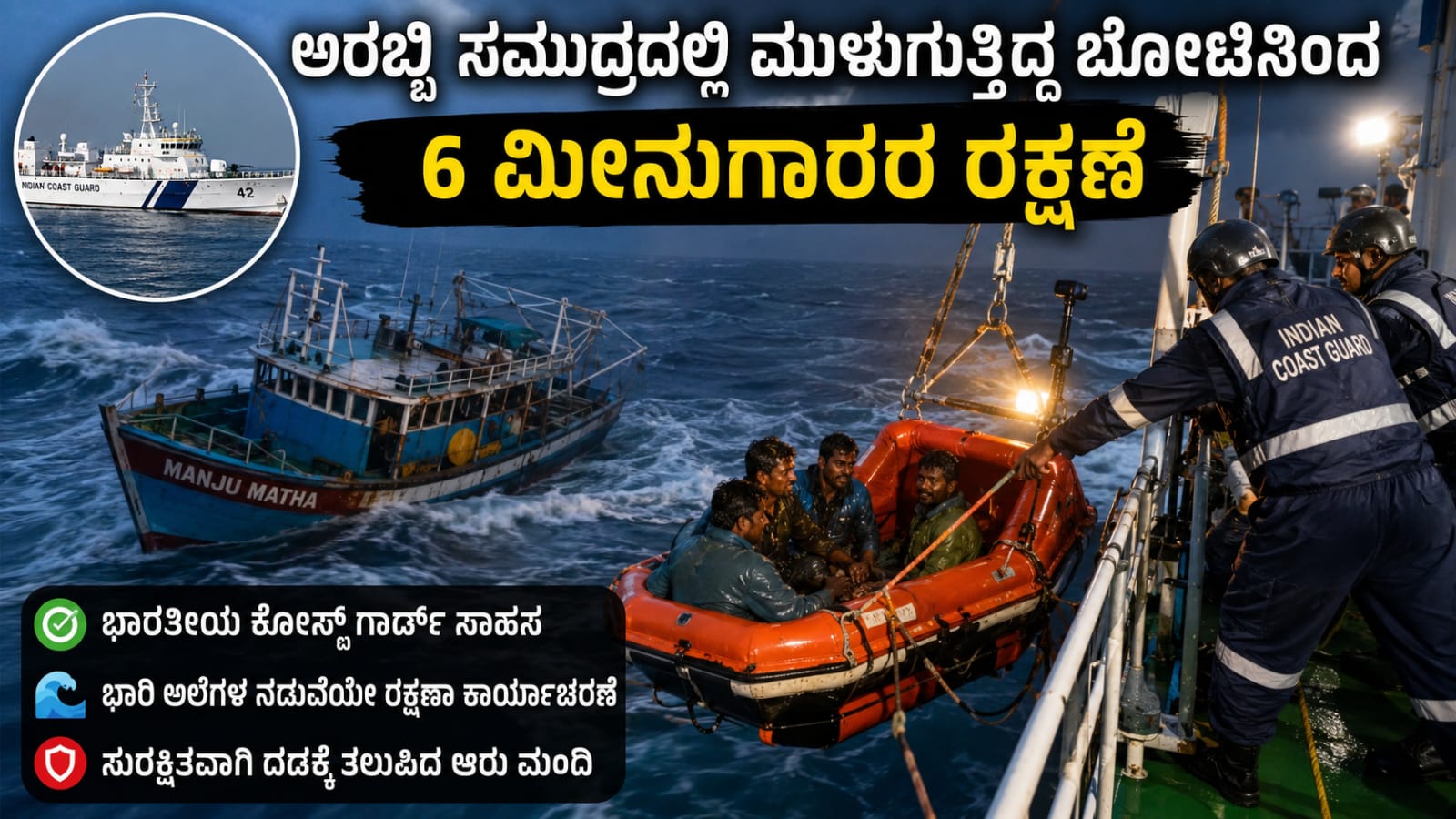 ಅರಬ್ಬಿ ಸಮುದ್ರದಲ್ಲಿ ಉಡುಪಿ ಮೀನುಗಾರರನ್ನು ರಕ್ಷಿಸುತ್ತಿರುವ ಭಾರತೀಯ ಕೋಸ್ಟ್ ಗಾರ್ಡ್ ಸಿಬ್ಬಂದಿ