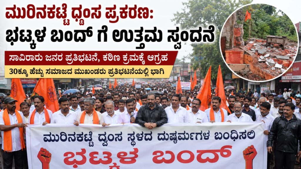 bhatkal murinakatte dhwamsa prakarana: ಮುರಿನಕಟ್ಟೆ ಧ್ವಂಸ ಪ್ರಕರಣ ಖಂಡಿಸಿ ಭಟ್ಕಳ ಬಂದ್: ಸಾವಿರಾರು ಜನರ ಪ್ರತಿಭಟನೆ