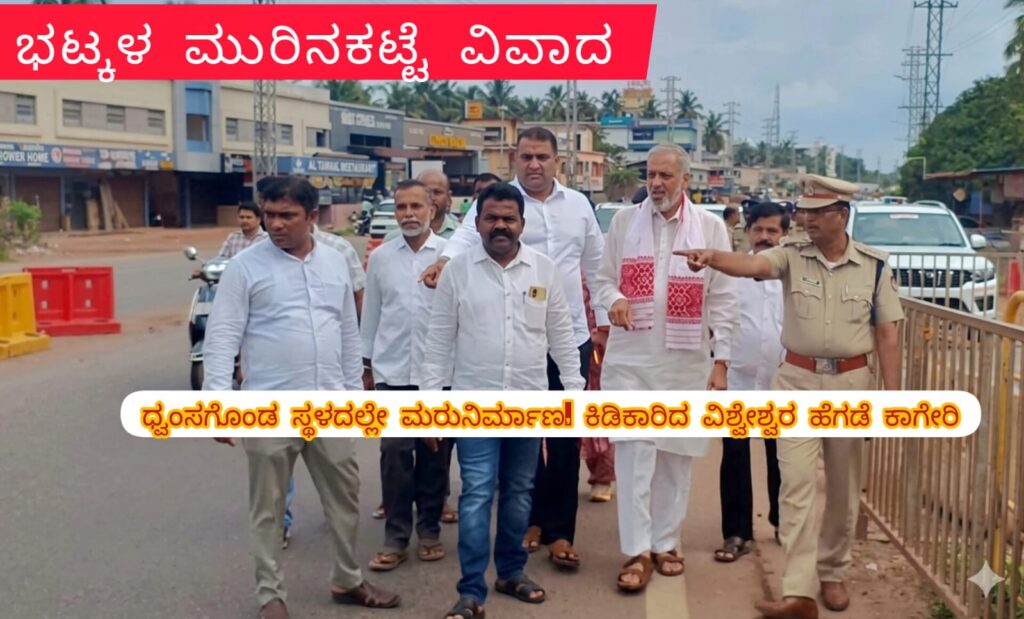 bhatkal-murinakatte-dispute: ಭಟ್ಕಳ ಮುರಿನಕಟ್ಟೆ ವಿವಾದ, ಧ್ವಂಸಗೊಂಡ ಸ್ಥಳದಲ್ಲೇ ಮರುನಿರ್ಮಾಣ, ಕಾಗೇರಿ ಘೋಷಣೆ