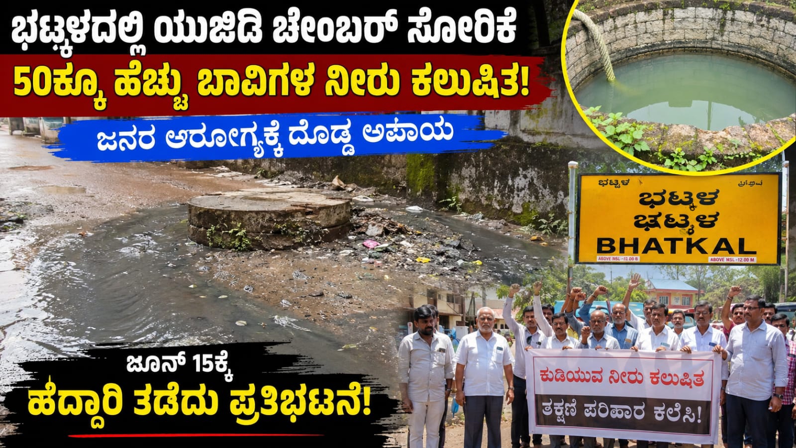 Bhatkal UGD chamber leak contaminating well water in Ward 15 area