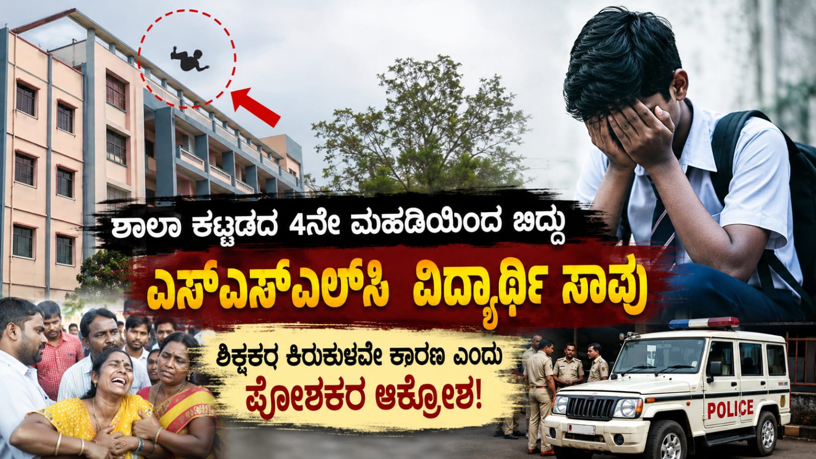 ಬೀದರ ಖಾಸಗಿ ಶಾಲೆಯಲ್ಲಿ ನಾಲ್ಕನೇ ಮಹಡಿಯಿಂದ ಬಿದ್ದು ಮೃತಪಟ್ಟ ಎಸ್ಎಸ್ಎಲ್ಸಿ ವಿದ್ಯಾರ್ಥಿ ಪ್ರಕರಣ