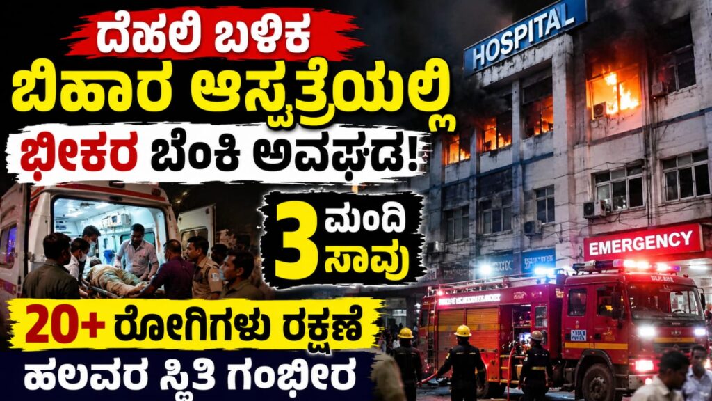 Bihar hospital fire Muzaffarpur: ಬಿಹಾರ ಆಸ್ಪತ್ರೆಯಲ್ಲಿ ಭಾರಿ ಬೆಂಕಿ ಅವಘಡ: 3 ಸಾವು, 20+ ರಕ್ಷಣೆ