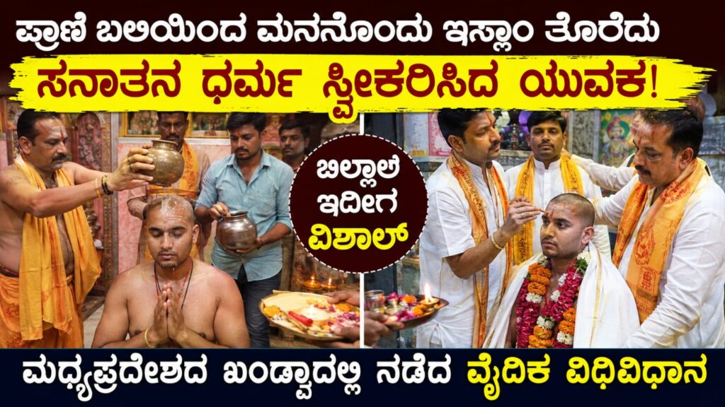 bilal to vishal sanatana dharma conversion madhya pradesh:ಪ್ರಾಣಿ ಬಲಿ ವಿರೋಧಿಸಿ ಇಸ್ಲಾಂ ತೊರೆದ ಯುವಕ,  ಮಧ್ಯಪ್ರದೇಶದಲ್ಲಿ ಬಿಲಾಲ್‌ನಿಂದ ವಿಶಾಲ್ ಆಗಿ ಸನಾತನ ಧರ್ಮ ಸ್ವೀಕಾರ