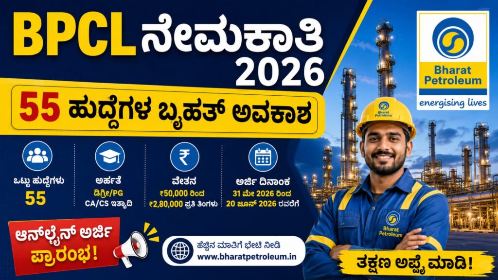 🟢 Bpcl-recruitment-2026-55-posts: BPCL ನೇಮಕಾತಿ 2026 – 55 ಹುದ್ದೆಗಳ ಬೃಹತ್ ಅವಕಾಶ