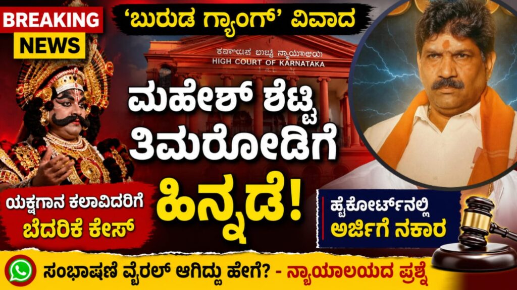 ಬುರುಡೆ ಗ್ಯಾಂಗ್ ಯಕ್ಷಗಾನ ಪ್ರಕರಣಕ್ಕೆ ಸಂಬಂಧಿಸಿದ ಹೈಕೋರ್ಟ್ ವಿಚಾರಣೆ