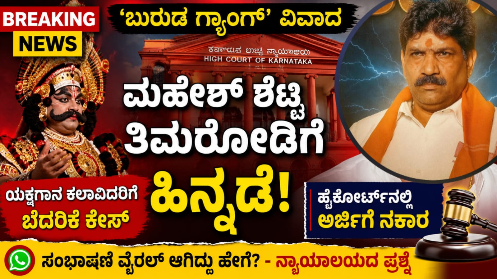 ಬುರುಡೆ ಗ್ಯಾಂಗ್ ಯಕ್ಷಗಾನ ಪ್ರಕರಣಕ್ಕೆ ಸಂಬಂಧಿಸಿದ ಹೈಕೋರ್ಟ್ ವಿಚಾರಣೆ