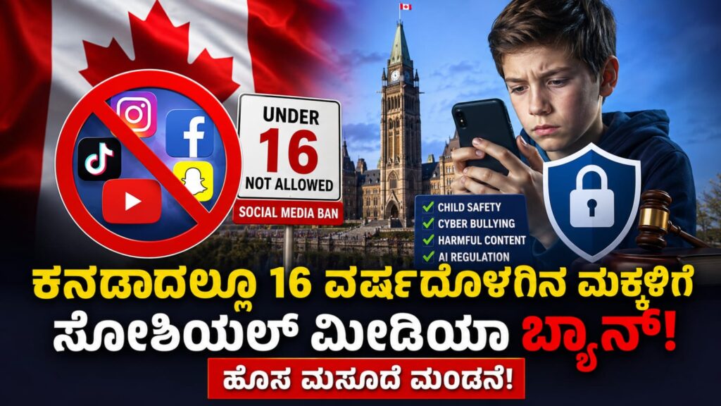 ಕೆನಡಾದಲ್ಲೂ 16 ವರ್ಷದೊಳಗಿನ ಮಕ್ಕಳಿಗೆ ಸೋಶಿಯಲ್ ಮೀಡಿಯಾ ಬ್ಯಾನ್: ಹೊಸ ಮಸೂದೆ ಸಂಸತ್ತಿನಲ್ಲಿ ಮಂಡನೆಮಕ್ಕಳ ಆನ್ಲೈನ್ ಸುರಕ್ಷತೆಗೆ ಕೆನಡಾದ ಮಹತ್ವದ ಹೆಜ್ಜೆ