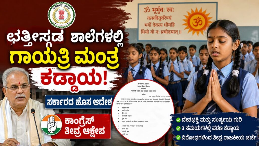ಛತ್ತೀಸ್‌ಗಢ ಸರ್ಕಾರಿ ಶಾಲೆಯಲ್ಲಿ ವಿದ್ಯಾರ್ಥಿಗಳು ಪ್ರಾರ್ಥನಾ ಸಭೆಯಲ್ಲಿ ಗಾಯತ್ರಿ ಮಂತ್ರ ಪಠಿಸುತ್ತಿರುವ ದೃಶ್ಯ