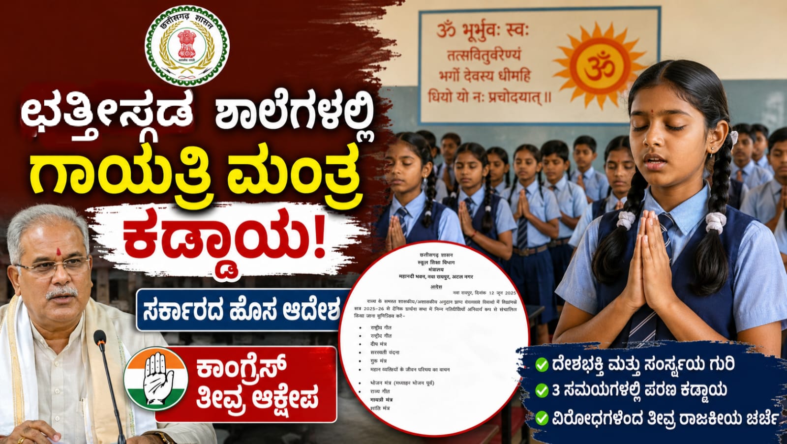 ಛತ್ತೀಸ್‌ಗಢ ಸರ್ಕಾರಿ ಶಾಲೆಯಲ್ಲಿ ವಿದ್ಯಾರ್ಥಿಗಳು ಪ್ರಾರ್ಥನಾ ಸಭೆಯಲ್ಲಿ ಗಾಯತ್ರಿ ಮಂತ್ರ ಪಠಿಸುತ್ತಿರುವ ದೃಶ್ಯ