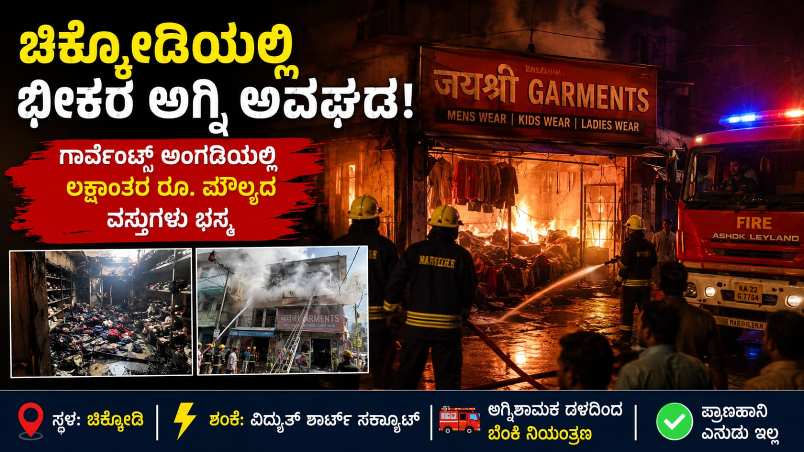 ಚಿಕ್ಕೋಡಿಯ ಗಾರ್ಮೆಂಟ್ಸ್ ಅಂಗಡಿಯಲ್ಲಿ ಸಂಭವಿಸಿದ ಅಗ್ನಿ ಅವಘಡದ ದೃಶ್ಯ
