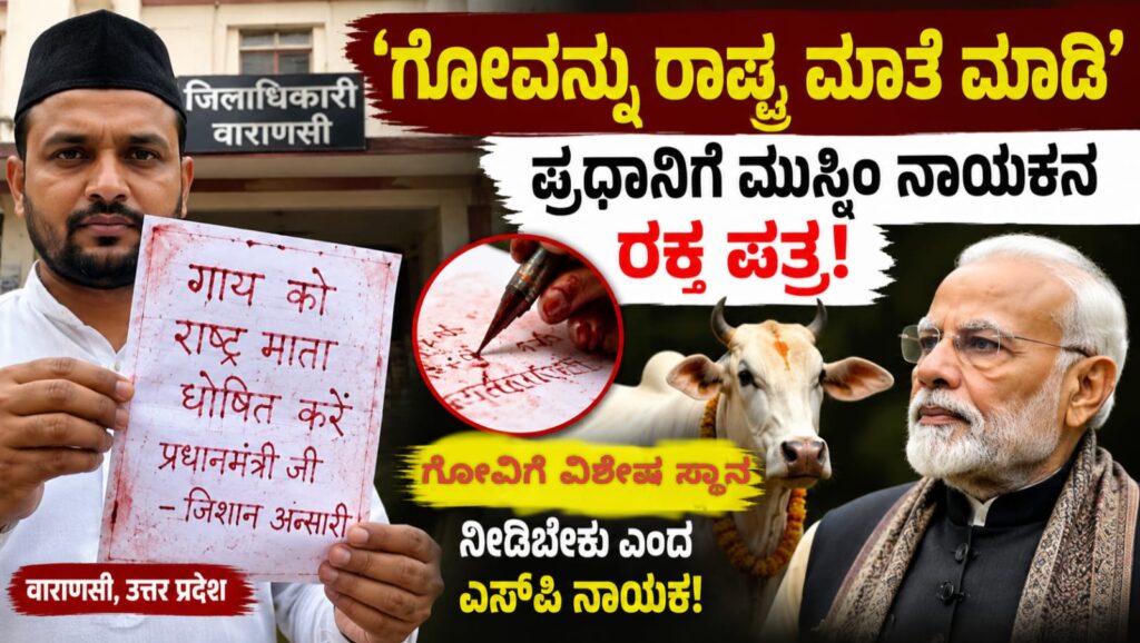 ಗೋವನ್ನು ರಾಷ್ಟ್ರಮಾತೆಯಾಗಿ ಘೋಷಿಸುವಂತೆ ಪ್ರಧಾನಿ ಮೋದಿಗೆ ರಕ್ತದಿಂದ ಪತ್ರ ಬರೆದ ಎಸ್ಪಿ ನಾಯಕ ಜೀಕಾನ್ ಅನ್ಸಾರಿ