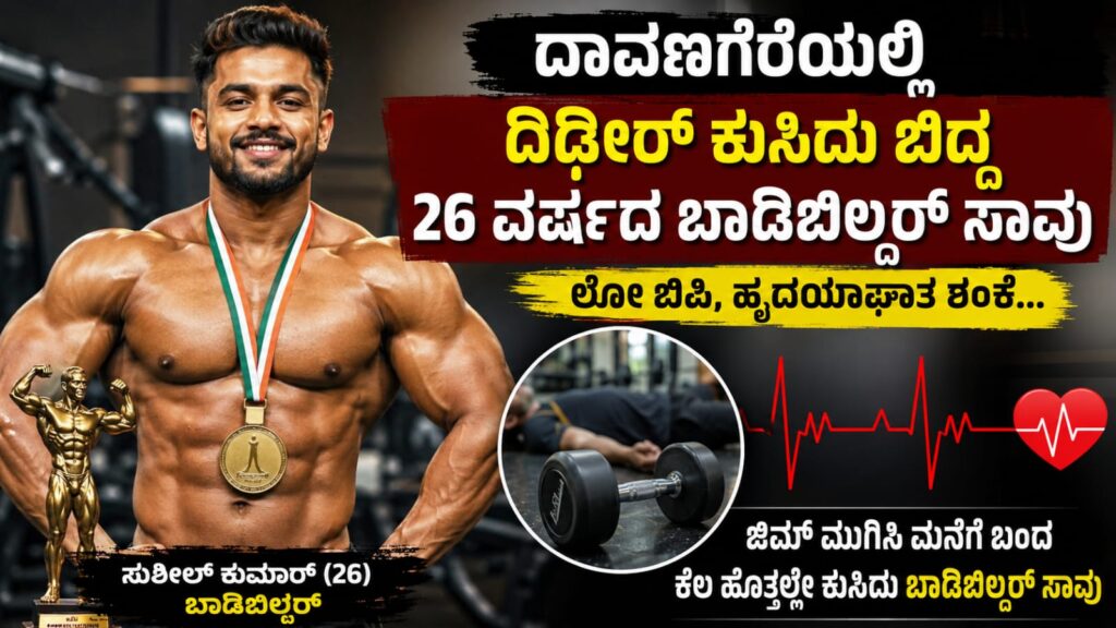 ದಾವಣಗೆರೆಯ ಯುವ ಬಾಡಿಬಿಲ್ಡರ್ ಸುಶೀಲ್ ಕುಮಾರ್ ದಿಢೀರ್ ಕುಸಿದು ಬಿದ್ದು ಸಾವನ್ನಪ್ಪಿದ ಘಟನೆ