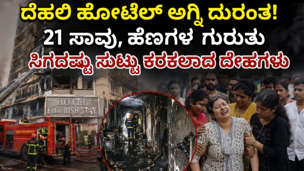 Delhi hotel fire 21dead: ದೆಹಲಿ ಹೋಟೆಲ್ ಅಗ್ನಿ ದುರಂತದಲ್ಲಿ 21 ಸಾವು; ಗುರುತು ಸಿಗದಷ್ಟು ಸುಟ್ಟ ಮೃತದೇಹಗಳು, ಕುಟುಂಬಗಳ ಆಕ್ರಂದನ