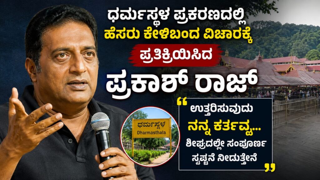ಧರ್ಮಸ್ಥಳ ಪ್ರಕರಣದ ಕುರಿತು ಪ್ರತಿಕ್ರಿಯೆ ನೀಡುತ್ತಿರುವ ನಟ ಪ್ರಕಾಶ್ ರಾಜ್