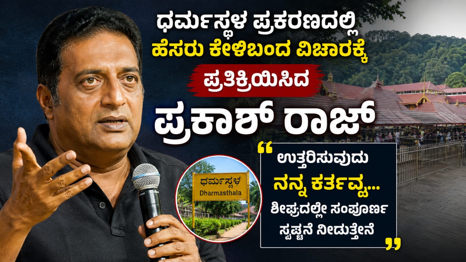 ಧರ್ಮಸ್ಥಳ ಪ್ರಕರಣದ ಕುರಿತು ಪ್ರತಿಕ್ರಿಯೆ ನೀಡುತ್ತಿರುವ ನಟ ಪ್ರಕಾಶ್ ರಾಜ್
