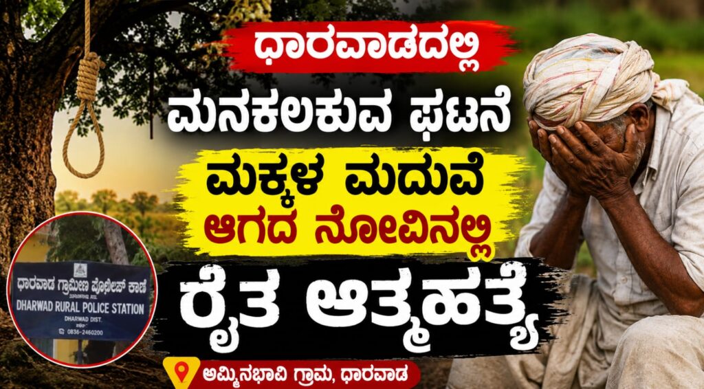 ಧಾರವಾಡ ಅಮ್ಮಿನಬಾವಿ ಗ್ರಾಮದಲ್ಲಿ ರೈತ ಆತ್ಮಹತ್ಯೆ ಪ್ರಕರಣ