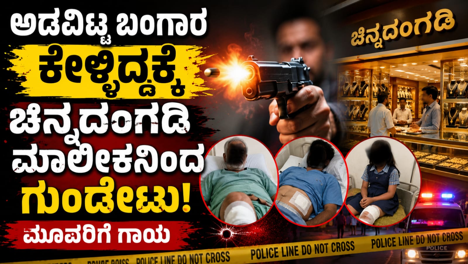ಧಾರವಾಡ ಗರಗ ಗ್ರಾಮದಲ್ಲಿ ಚಿನ್ನದಂಗಡಿ ಮಾಲೀಕನಿಂದ ಗುಂಡಿನ ದಾಳಿ ನಡೆದ ಘಟನೆ