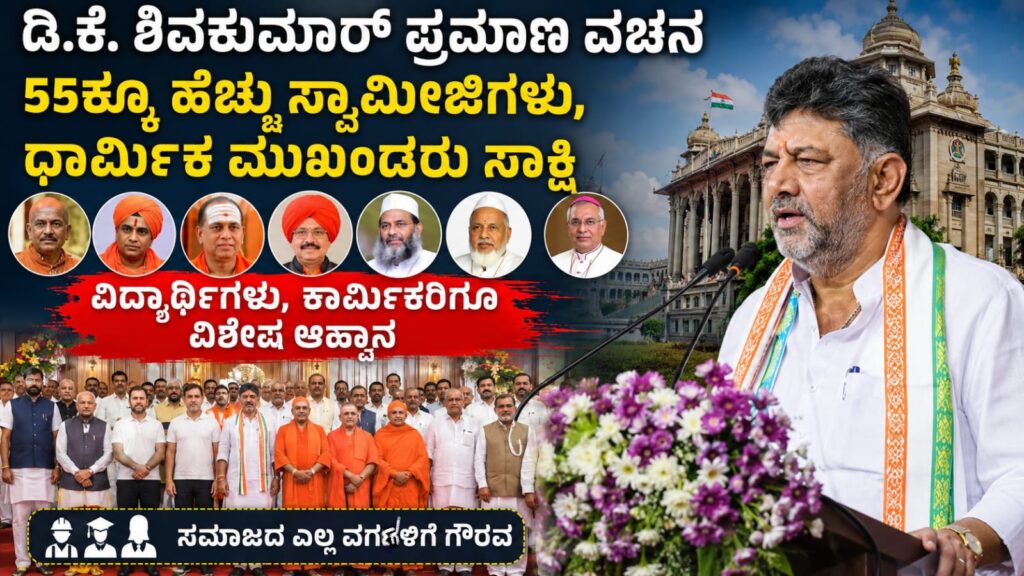 Dk shivakumar cm :ಡಿ.ಕೆ. ಶಿವಕುಮಾರ್ ಪ್ರಮಾಣ ವಚನ, 55ಕ್ಕೂ ಹೆಚ್ಚು ಸ್ವಾಮೀಜಿಗಳು, ಧಾರ್ಮಿಕ ಮುಖಂಡರು ಸಾಕ್ಷಿ | ವಿದ್ಯಾರ್ಥಿಗಳು, ಕಾರ್ಮಿಕರಿಗೂ ವಿಶೇಷ ಆಹ್ವಾನ
