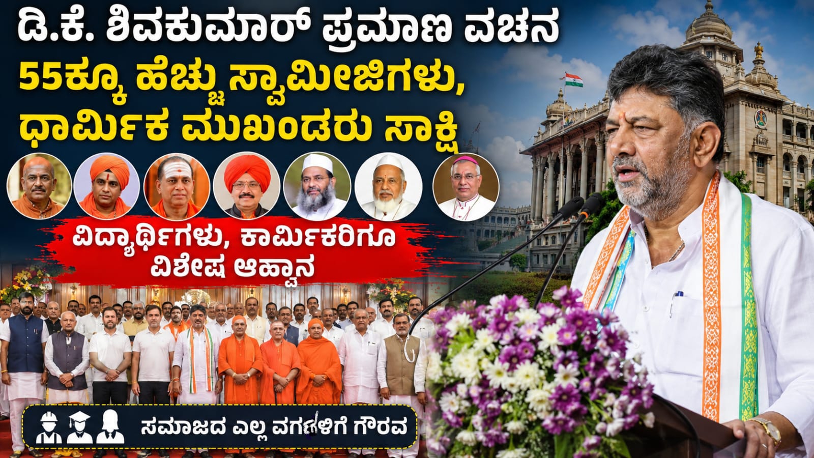 Dk shivakumar cm :ಡಿ.ಕೆ. ಶಿವಕುಮಾರ್ ಪ್ರಮಾಣ ವಚನ, 55ಕ್ಕೂ ಹೆಚ್ಚು ಸ್ವಾಮೀಜಿಗಳು, ಧಾರ್ಮಿಕ ಮುಖಂಡರು ಸಾಕ್ಷಿ | ವಿದ್ಯಾರ್ಥಿಗಳು, ಕಾರ್ಮಿಕರಿಗೂ ವಿಶೇಷ ಆಹ್ವಾನ