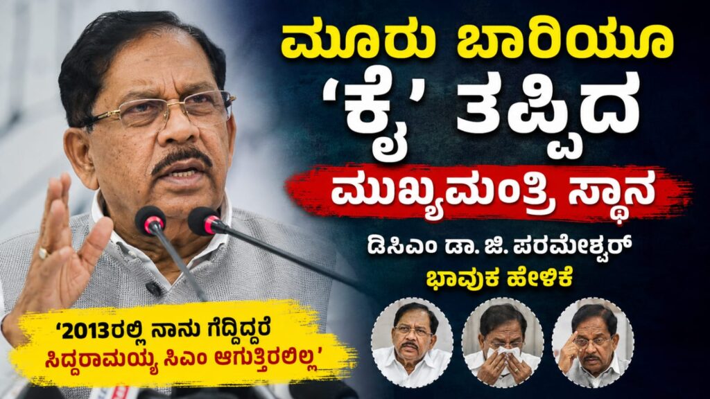 Dr.g parameshwara chief ministerಡಾ. ಜಿ. ಪರಮೇಶ್ವರ್ ಭಾವುಕ ಮಾತು: ಮೂರು ಬಾರಿ ಕೈತಪ್ಪಿದ ಮುಖ್ಯಮಂತ್ರಿ ಹುದ್ದೆ ಬಗ್ಗೆ ತೆರೆದ ಮನದ ಹೇಳಿಕೆ