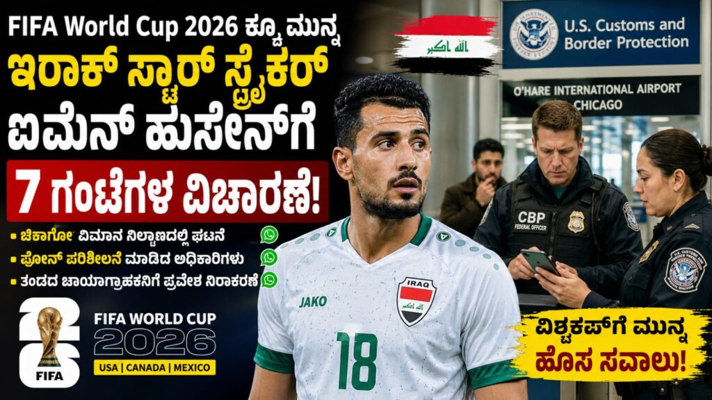 FIFA World Cup 2026ಕ್ಕೂ ಮುನ್ನ ಇರಾಕ್ ಸ್ಟಾರ್ ಸ್ಟ್ರೈಕರ್ಗೆ ಅಮೆರಿಕದಲ್ಲಿ 7 ಗಂಟೆಗಳ ವಿಚಾರಣೆ! ಏನಿದು ವಿವಾದ?