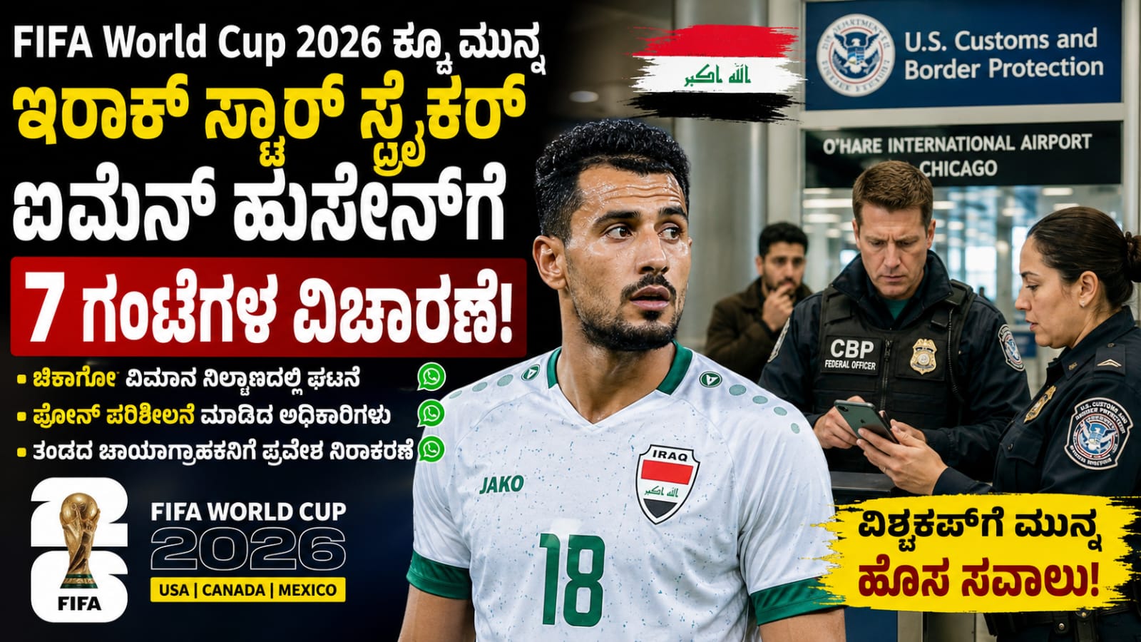 FIFA World Cup 2026ಕ್ಕೂ ಮುನ್ನ ಇರಾಕ್ ಸ್ಟಾರ್ ಸ್ಟ್ರೈಕರ್ಗೆ ಅಮೆರಿಕದಲ್ಲಿ 7 ಗಂಟೆಗಳ ವಿಚಾರಣೆ! ಏನಿದು ವಿವಾದ?