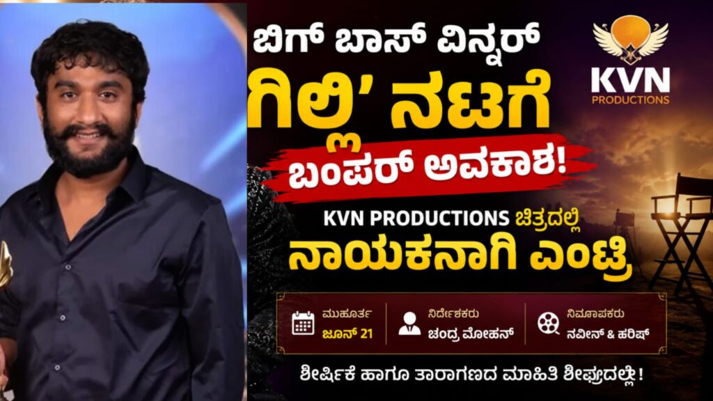 Bigg Boss Kannada Season 12 winner Gilli Nata launched as hero in KVN Productions Kannada movie