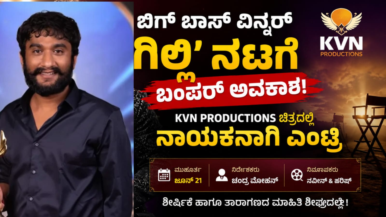 Bigg Boss Kannada Season 12 winner Gilli Nata launched as hero in KVN Productions Kannada movie