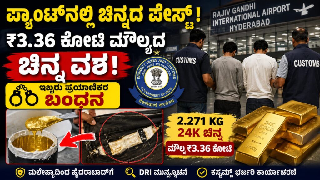 Hyderabad Airport Gold Paste Smuggling Customs Seizure 2026
