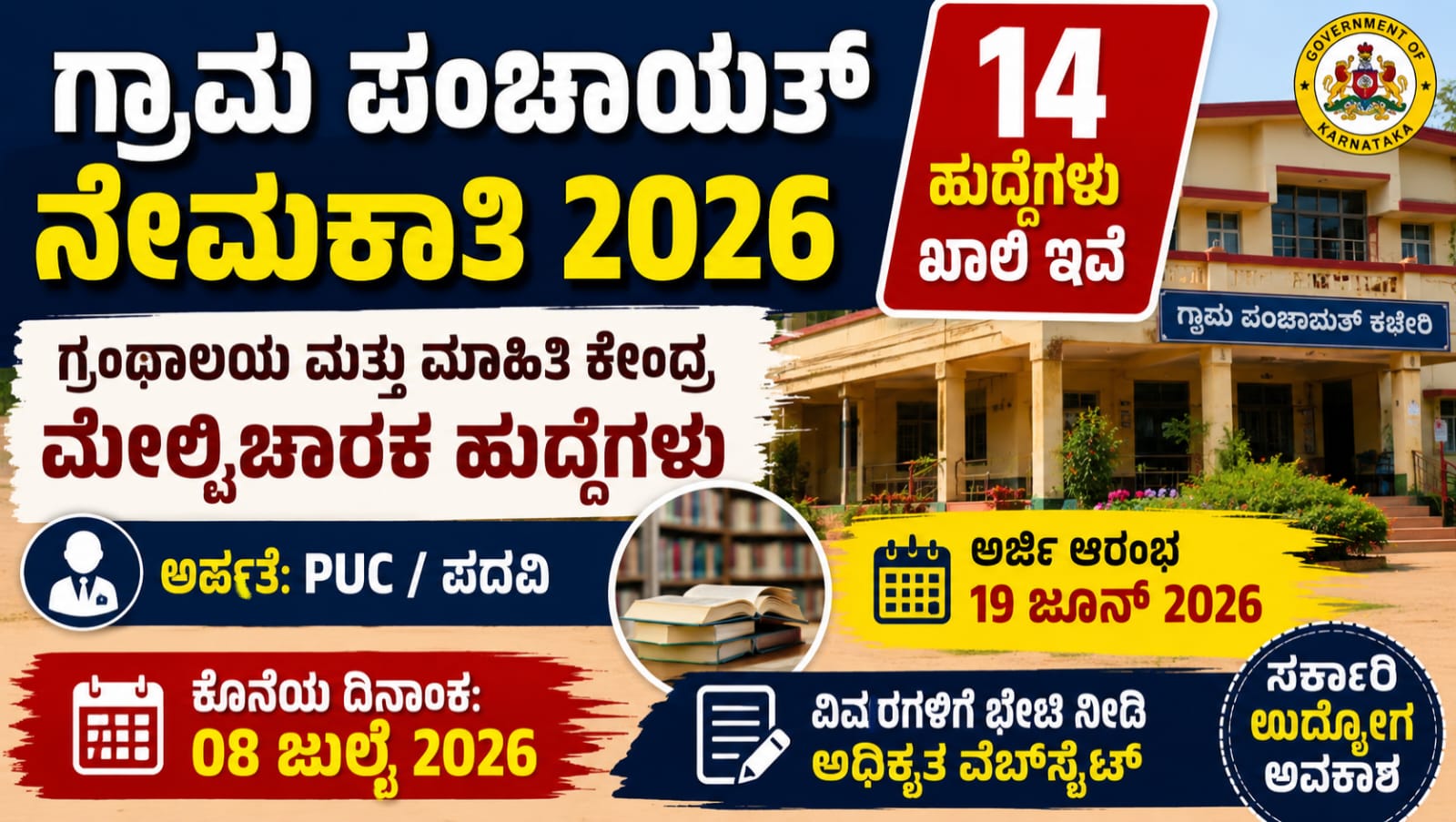 ಗ್ರಾಮ ಪಂಚಾಯತ್ ಗ್ರಂಥಾಲಯ ಮೇಲ್ವಿಚಾರಕ ನೇಮಕಾತಿ 2026 ಅಧಿಕೃತ ಅಧಿಸೂಚನೆ
