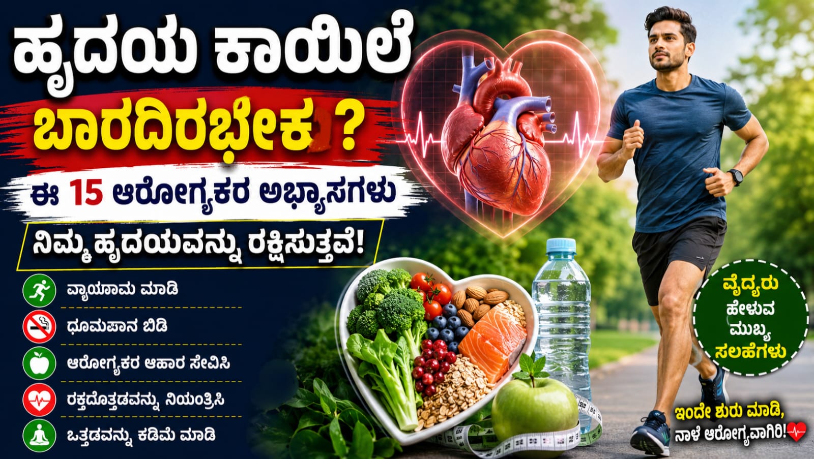 ಹೃದಯ ಆರೋಗ್ಯ ಕಾಪಾಡಲು ವ್ಯಾಯಾಮ ಮತ್ತು ಆರೋಗ್ಯಕರ ಆಹಾರ ಸೇವಿಸುತ್ತಿರುವ ವ್ಯಕ್ತಿ