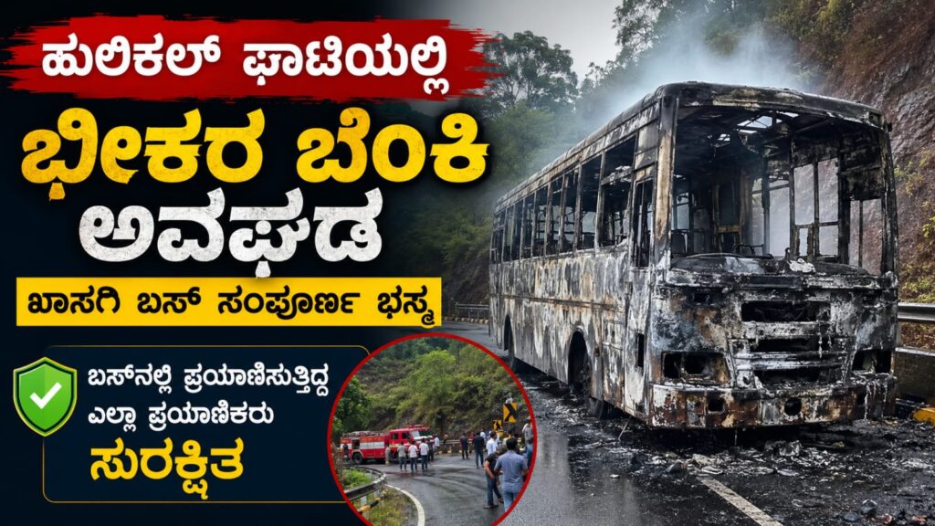 ಹುಲಿಕಲ್ ಘಾಟಿಯಲ್ಲಿ ಭೀಕರ ಬೆಂಕಿ ಅವಘಡ: ಖಾಸಗಿ ಬಸ್ ಬೆಂಕಿಗಾಹುತಿ, ಪ್ರಯಾಣಿಕರೆಲ್ಲ ಪಾರು
