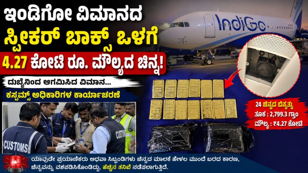 Indigo Flight Gold Seizure at Ahmedabad Airport Customs Operation