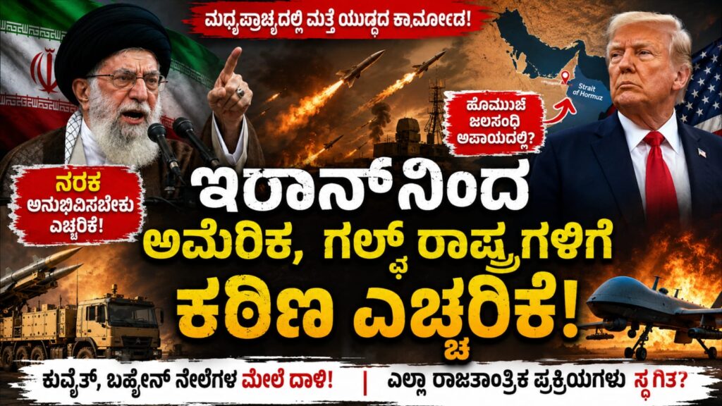 ಇರಾನ್ ಮತ್ತು ಅಮೆರಿಕ ನಡುವಿನ ಉದ್ವಿಗ್ನತೆ, ಕ್ಷಿಪಣಿ ದಾಳಿ ಹಾಗೂ ಹೊರ್ಮುಜ್ ಜಲಸಂಧಿಯ ಪ್ರತಿಕಾತ್ಮಕ ಚಿತ್ರ.